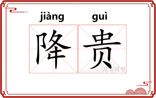 降贵