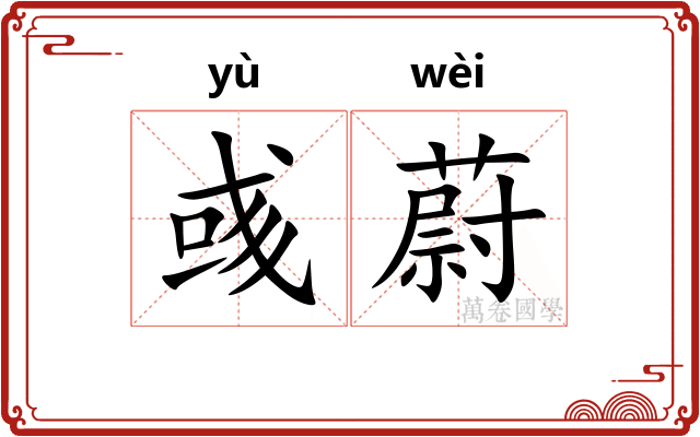 彧蔚