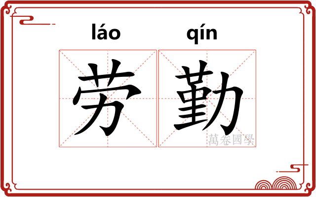 劳勤