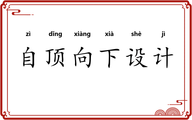 自顶向下设计 自顶向下设计