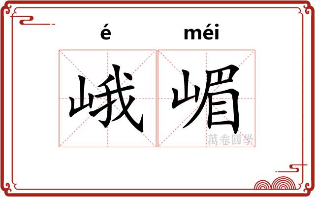 峨嵋