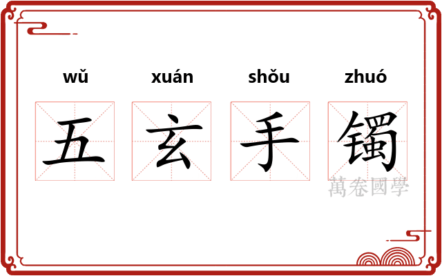 五玄手镯