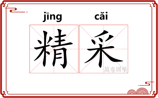 精采