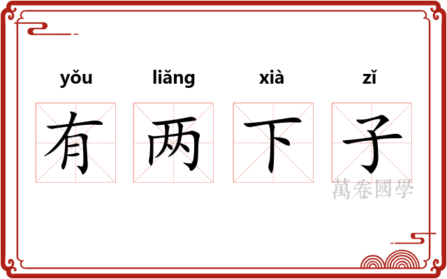 有两下子 有两下子