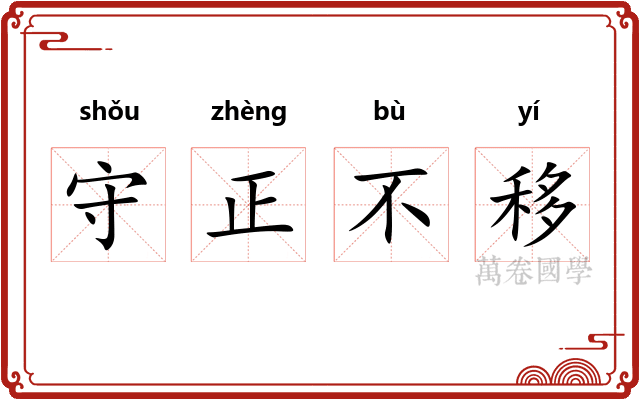守正不移 守正不移