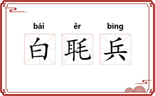 白毦兵