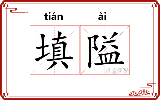 填隘