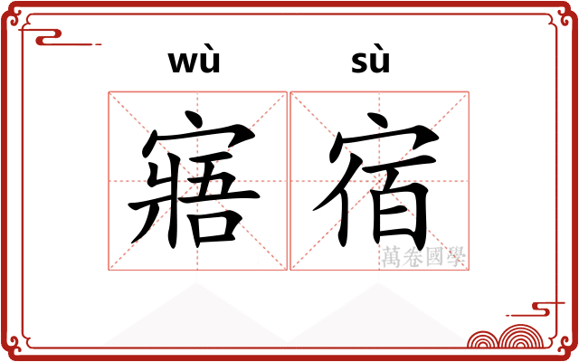寤宿