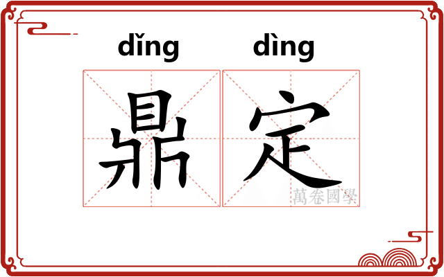 鼎定 鼎定