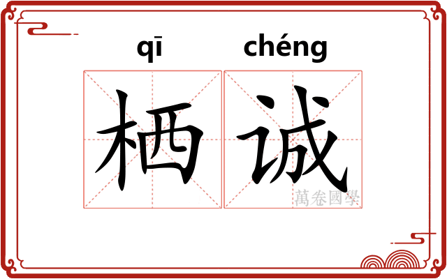 栖诚