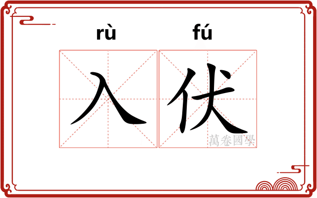 入伏