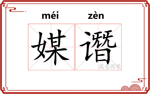 媒谮