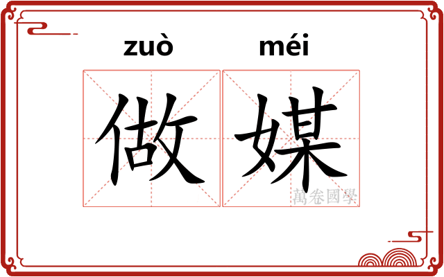 做媒