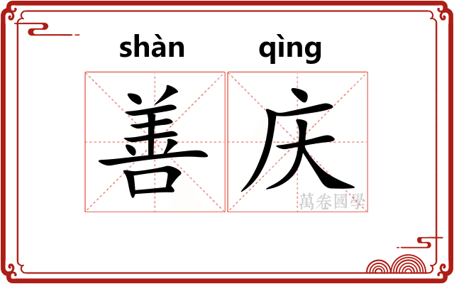 善庆