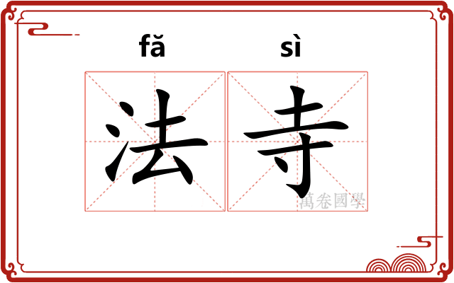 法寺