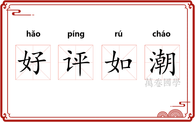 好评如潮