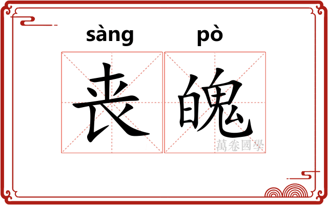 丧魄