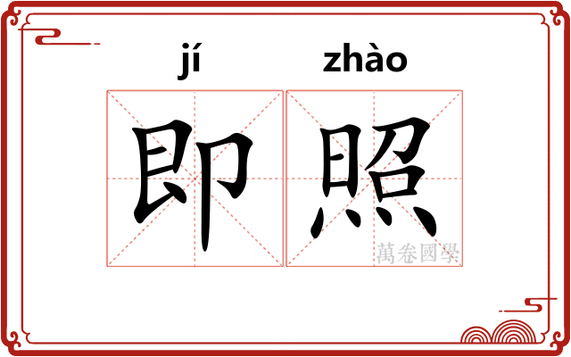 即照