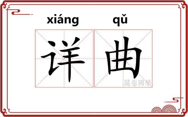 详曲