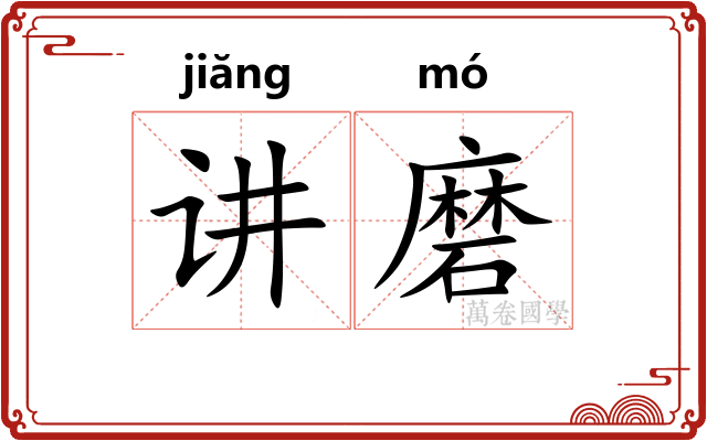 讲磨