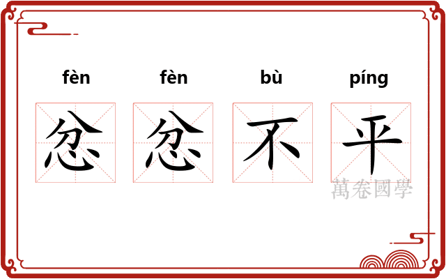 忿忿不平