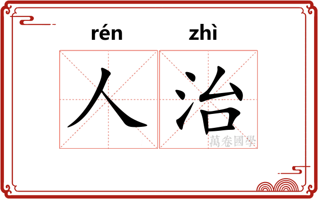 人治