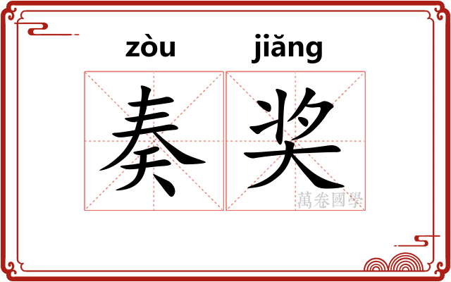 奏奖