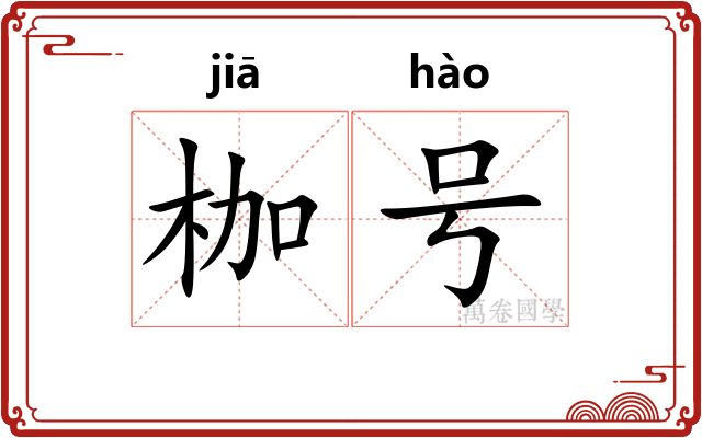 枷号
