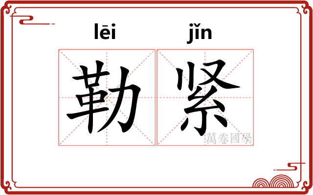 勒紧