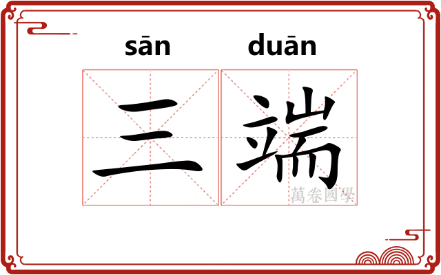三端 三端