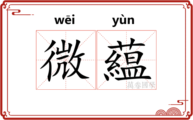 微藴