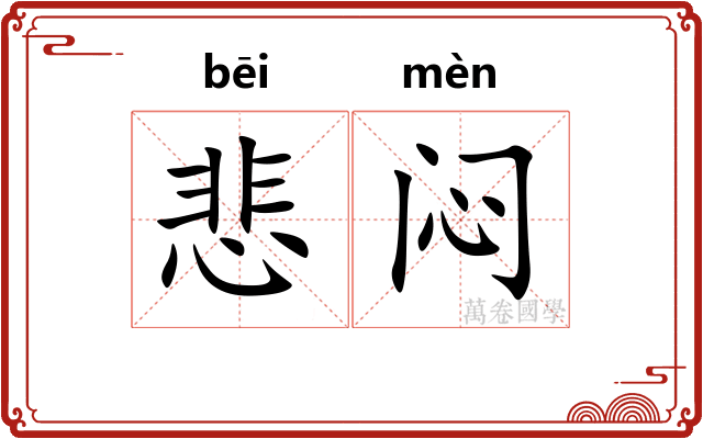悲闷