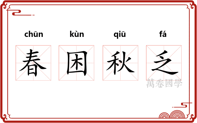 春困秋乏