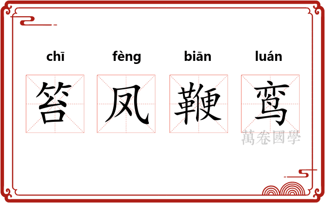 笞凤鞭鸾