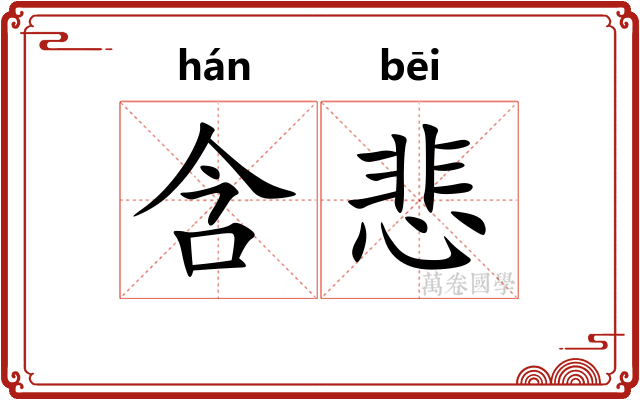 含悲
