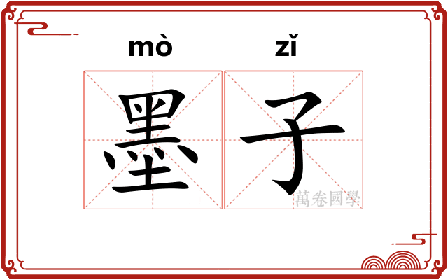 墨子