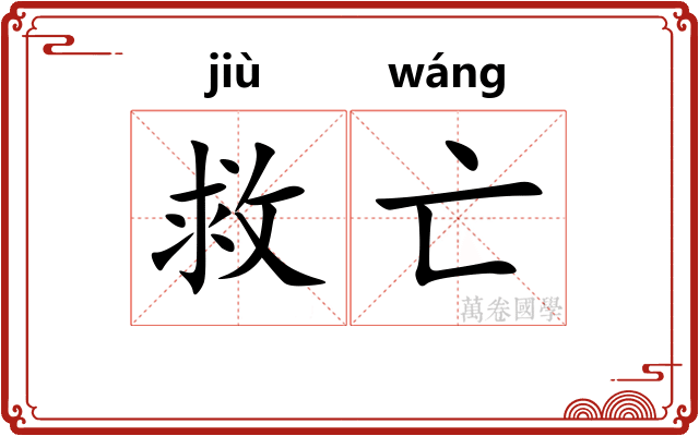 救亡 救亡
