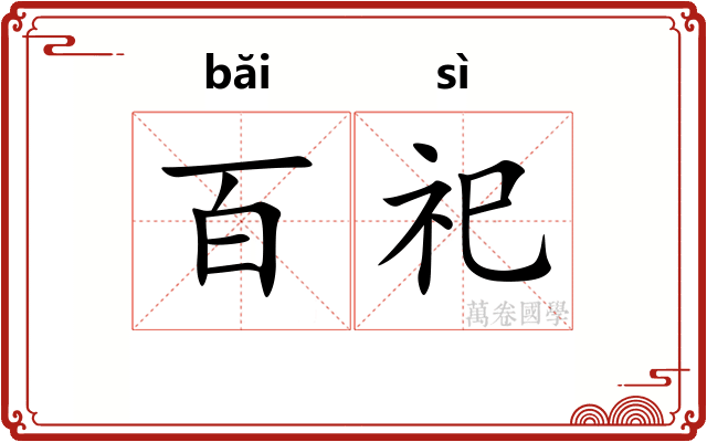 百祀