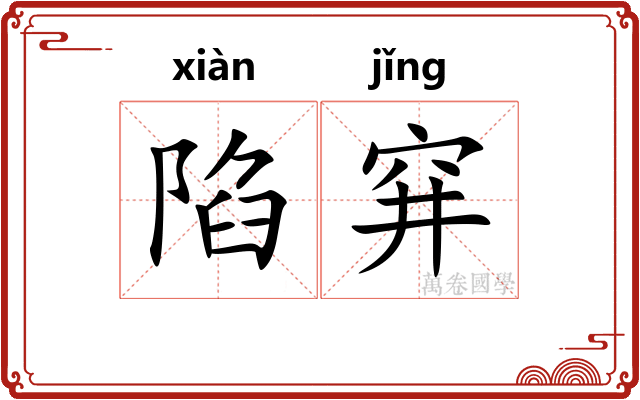 陷穽