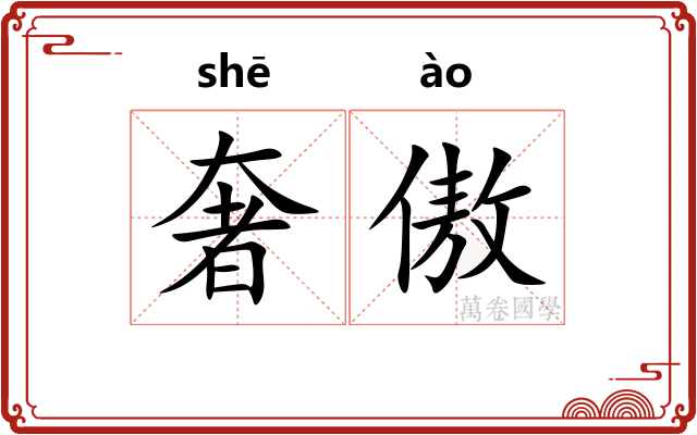 奢傲