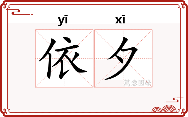依夕