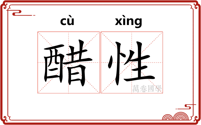 醋性
