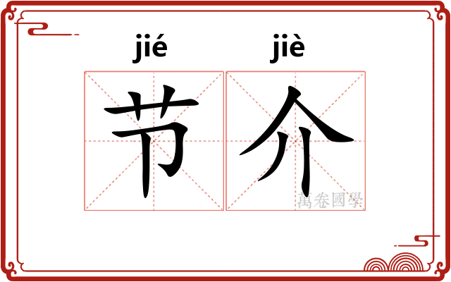 节介 节介