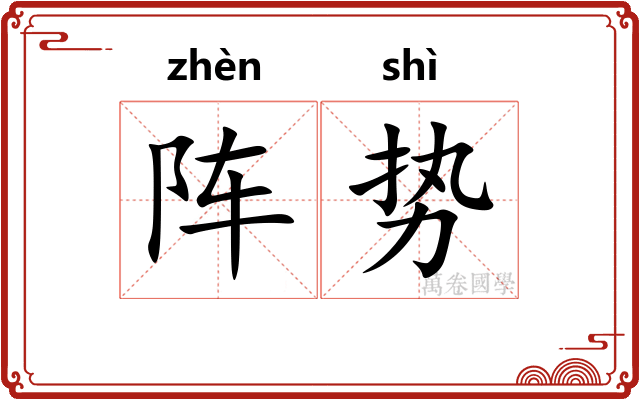 阵势