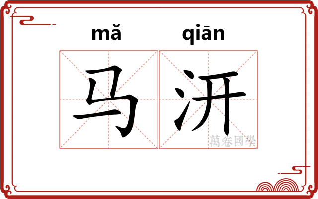 马汧