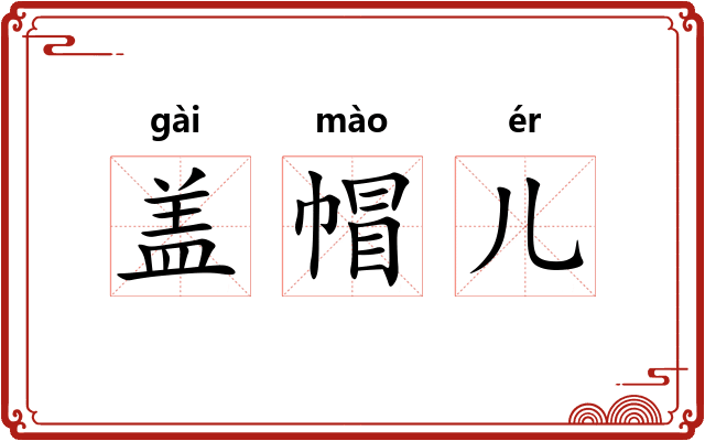 盖帽儿