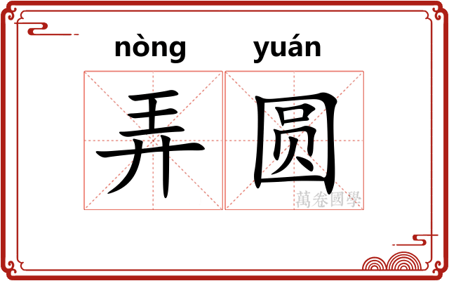 弄圆