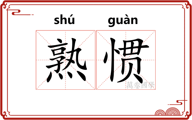 熟惯