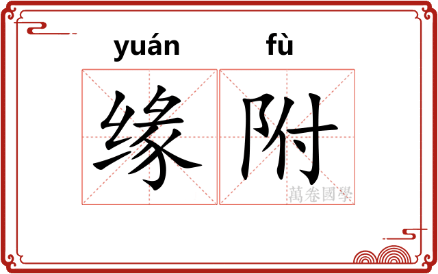 缘附