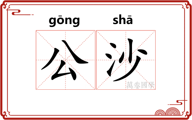 公沙